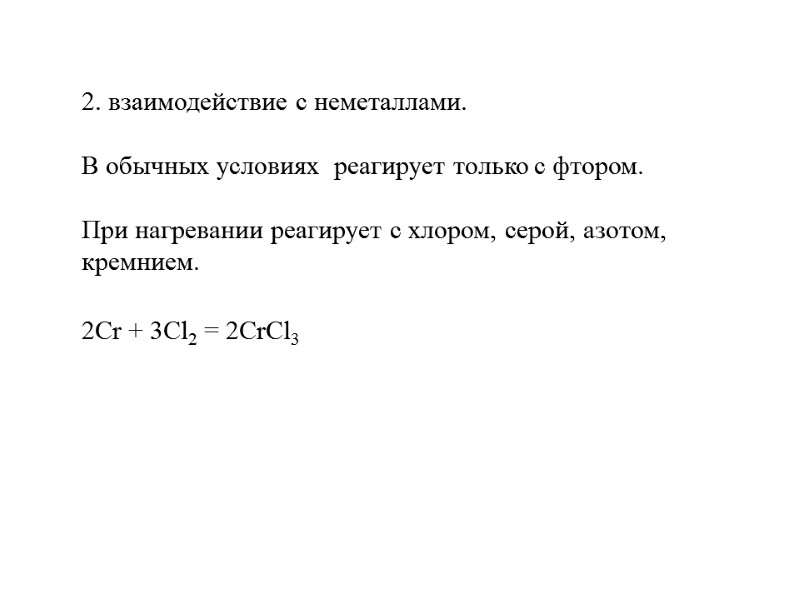 2. взаимодействие с неметаллами.  В обычных условиях  реагирует только с фтором. 